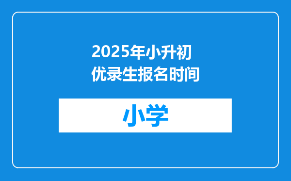 2025年小升初优录生报名时间