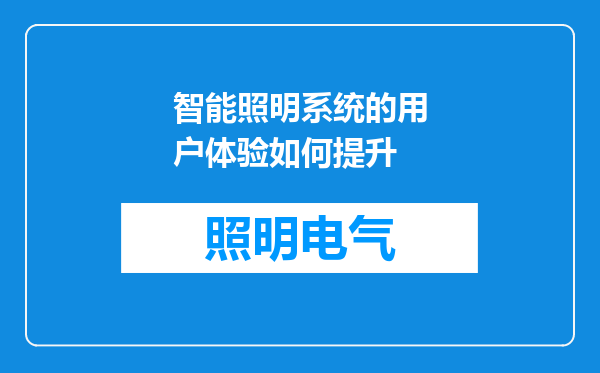 智能照明系统的用户体验如何提升