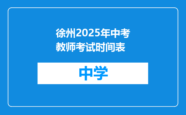徐州2025年中考教师考试时间表
