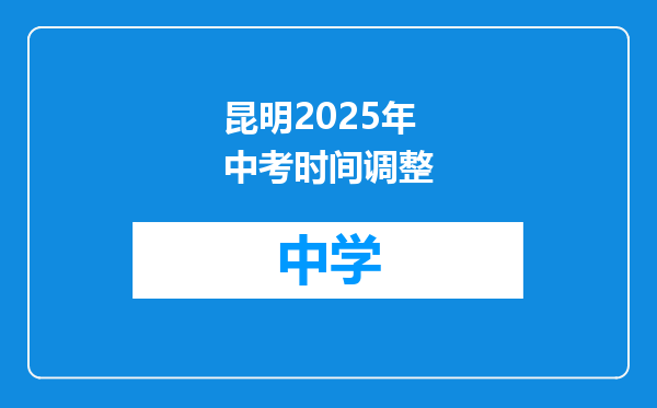 昆明2025年中考时间调整