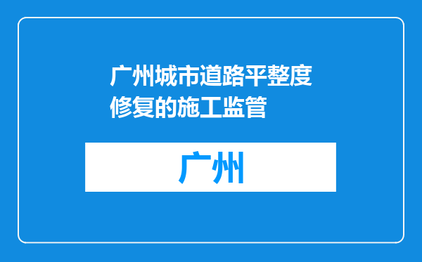广州城市道路平整度修复的施工监管