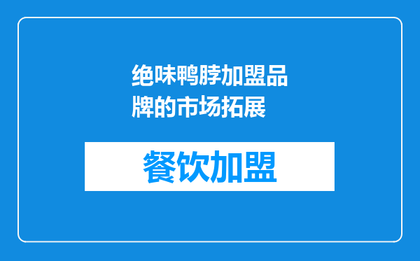 绝味鸭脖加盟品牌的市场拓展