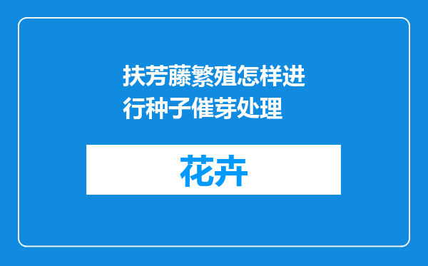 扶芳藤繁殖怎样进行种子催芽处理