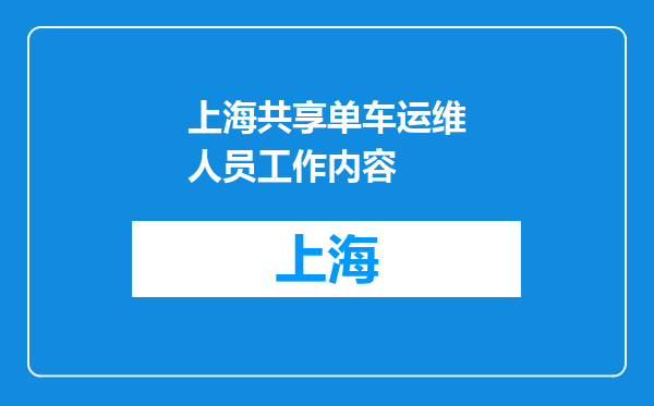 上海共享单车运维人员工作内容