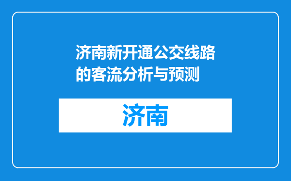 济南新开通公交线路的客流分析与预测