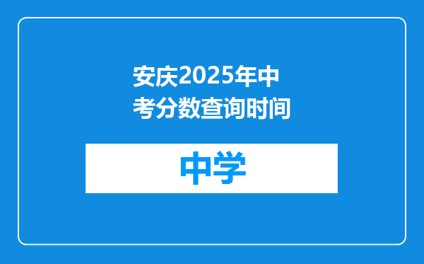 安庆2025年中考分数查询时间