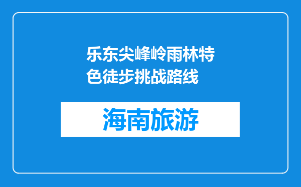 乐东尖峰岭雨林特色徒步挑战路线
