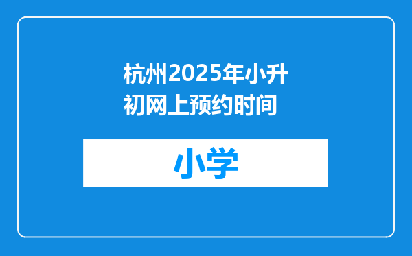杭州2025年小升初网上预约时间