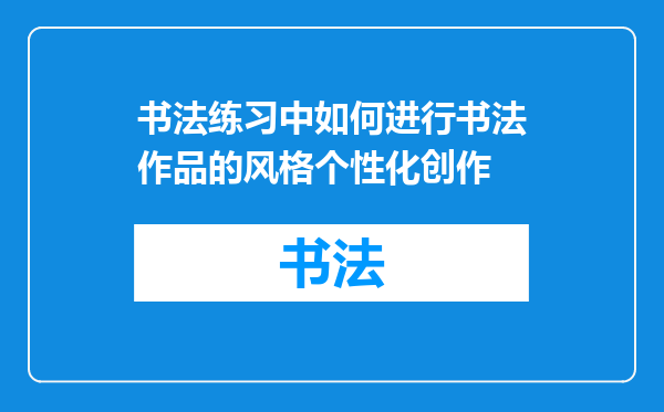 书法练习中如何进行书法作品的风格个性化创作