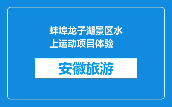 蚌埠龙子湖景区水上运动项目体验