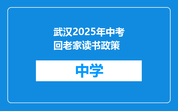 武汉2025年中考回老家读书政策