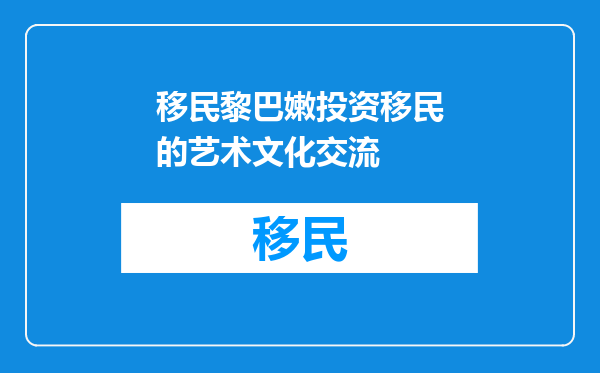 移民黎巴嫩投资移民的艺术文化交流