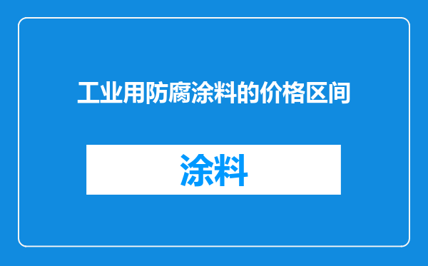 工业用防腐涂料的价格区间