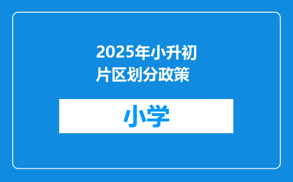 2025年小升初片区划分政策