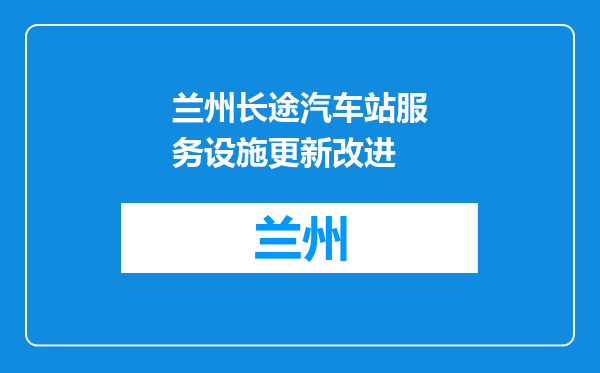 兰州长途汽车站服务设施更新改进