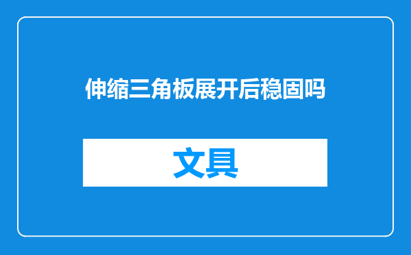 伸缩三角板展开后稳固吗