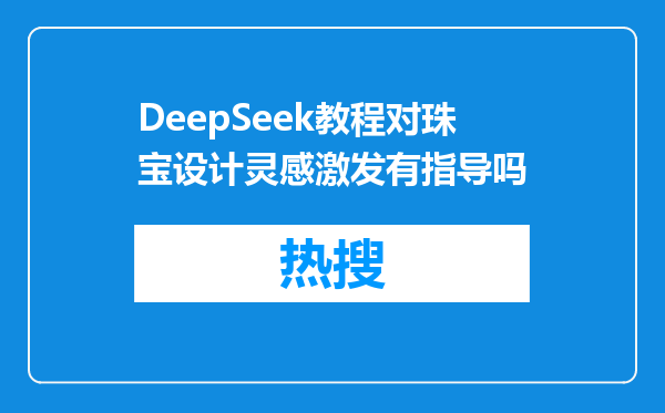 DeepSeek教程对珠宝设计灵感激发有指导吗