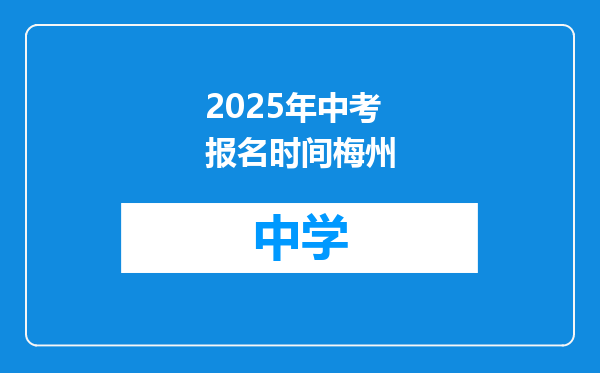 2025年中考报名时间梅州