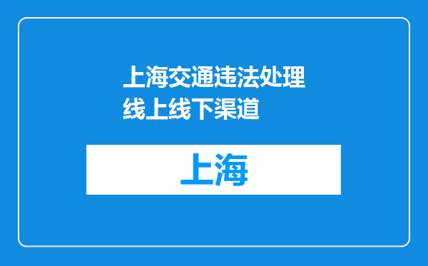 上海交通违法处理线上线下渠道