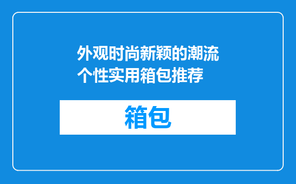 外观时尚新颖的潮流个性实用箱包推荐