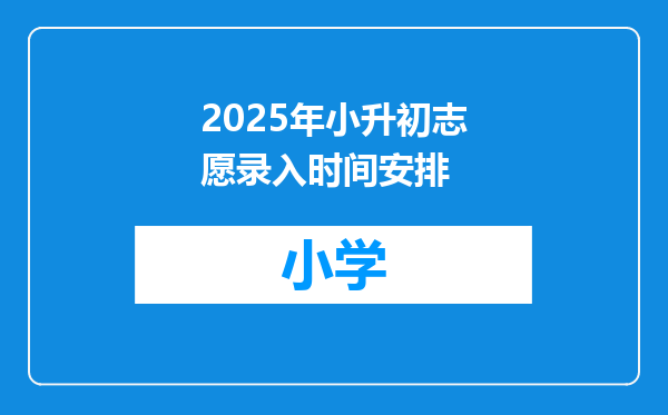 2025年小升初志愿录入时间安排