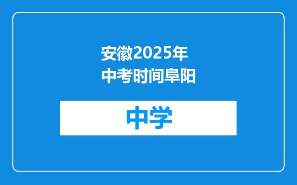 安徽2025年中考时间阜阳