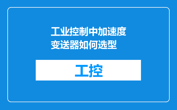 工业控制中加速度变送器如何选型