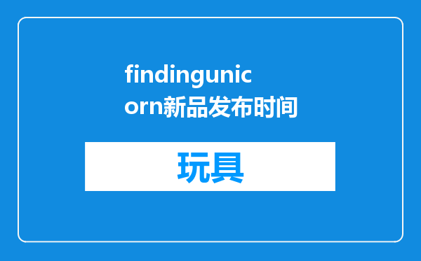 findingunicorn新品发布时间