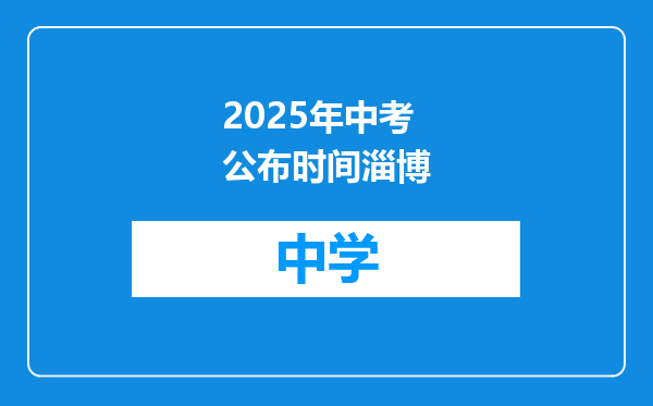 2025年中考公布时间淄博
