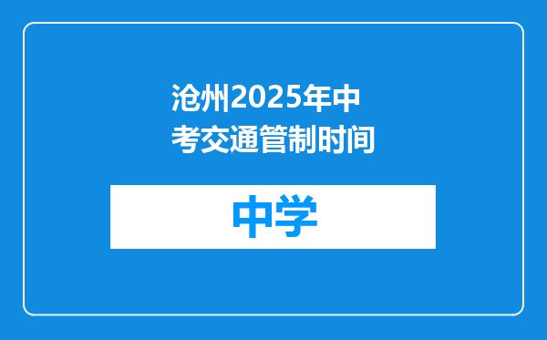 沧州2025年中考交通管制时间