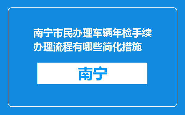 南宁市民办理车辆年检手续办理流程有哪些简化措施