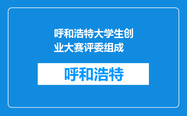 呼和浩特大学生创业大赛评委组成