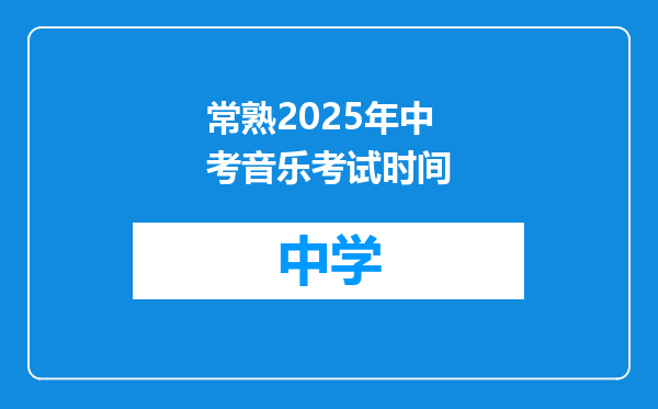 常熟2025年中考音乐考试时间