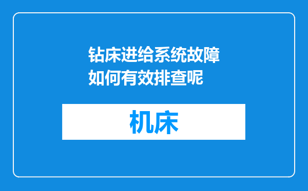 钻床进给系统故障如何有效排查呢