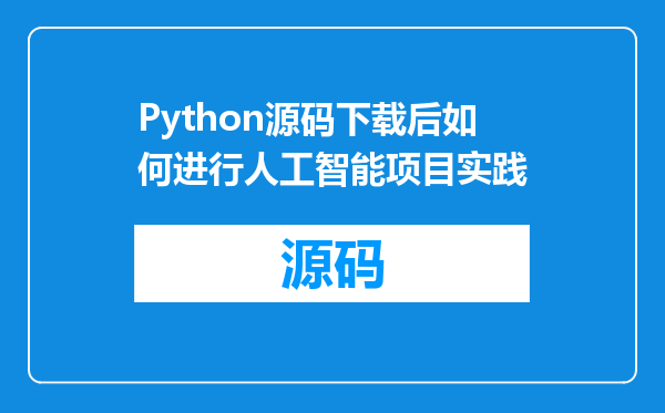 Python源码下载后如何进行人工智能项目实践