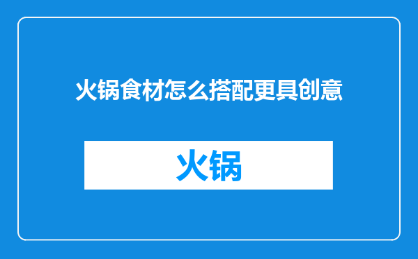 火锅食材怎么搭配更具创意