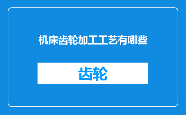 机床齿轮加工工艺有哪些