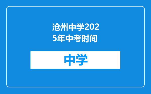沧州中学2025年中考时间