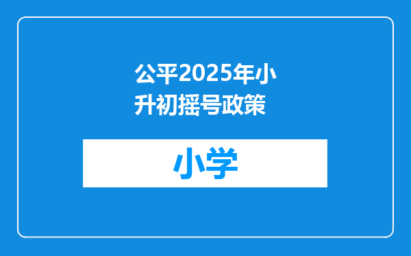 公平2025年小升初摇号政策