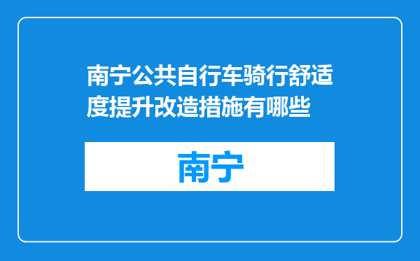 南宁公共自行车骑行舒适度提升改造措施有哪些
