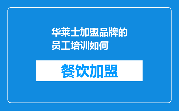 华莱士加盟品牌的员工培训如何
