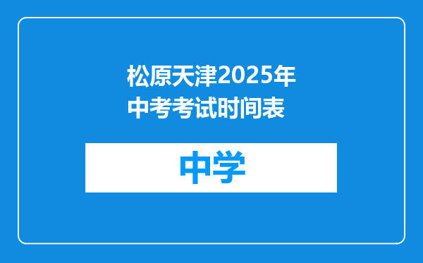 松原天津2025年中考考试时间表