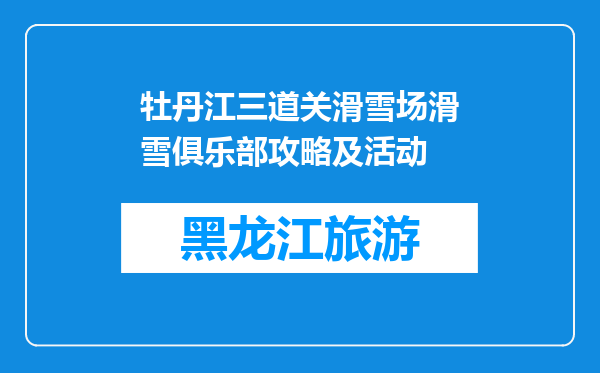 牡丹江三道关滑雪场滑雪俱乐部攻略及活动
