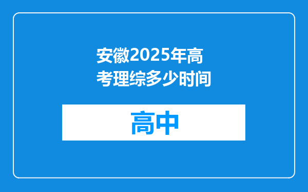 安徽2025年高考理综多少时间