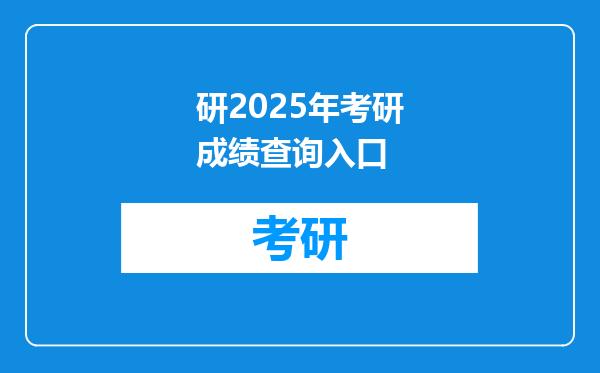 研2025年考研成绩查询入口