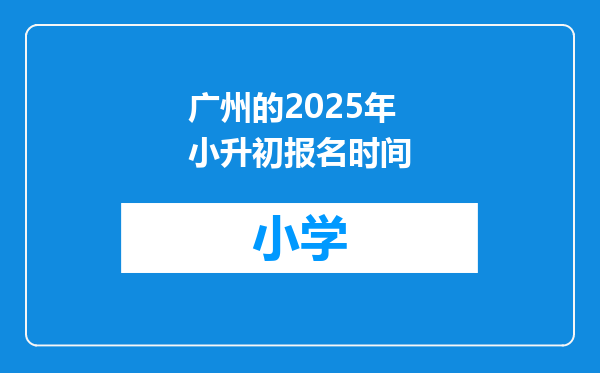 广州的2025年小升初报名时间