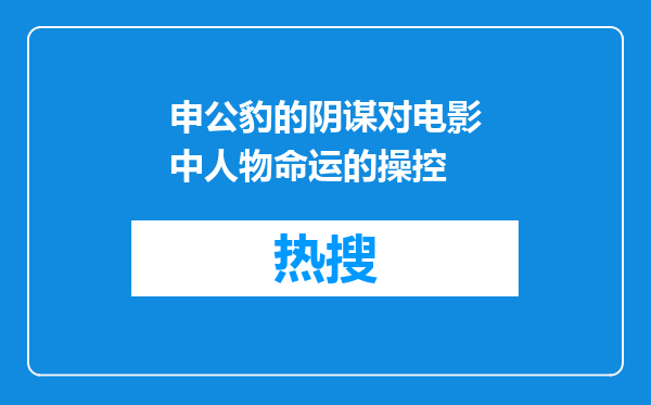 申公豹的阴谋对电影中人物命运的操控