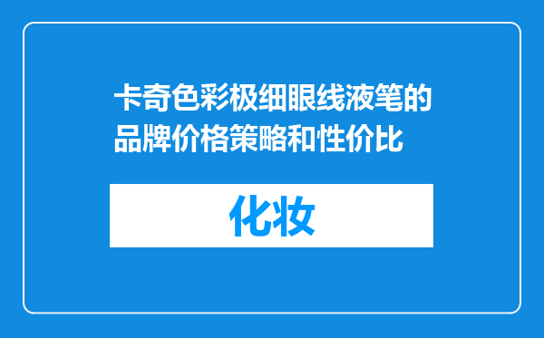 卡奇色彩极细眼线液笔的品牌价格策略和性价比