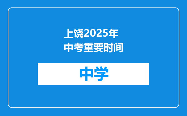 上饶2025年中考重要时间