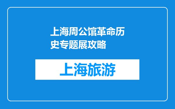 上海周公馆革命历史专题展攻略